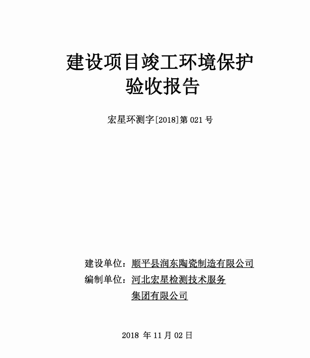 建设项目竣工环境保护验收报告