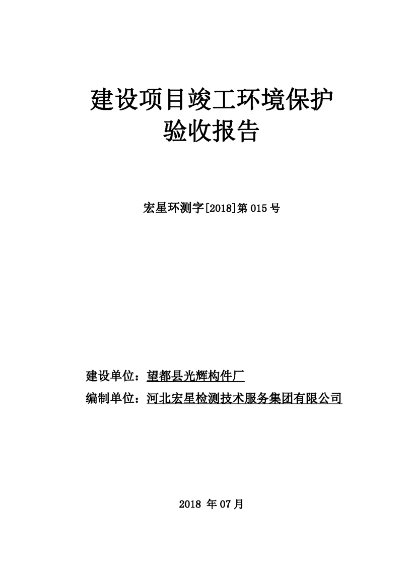 望都光辉构件厂验收报告