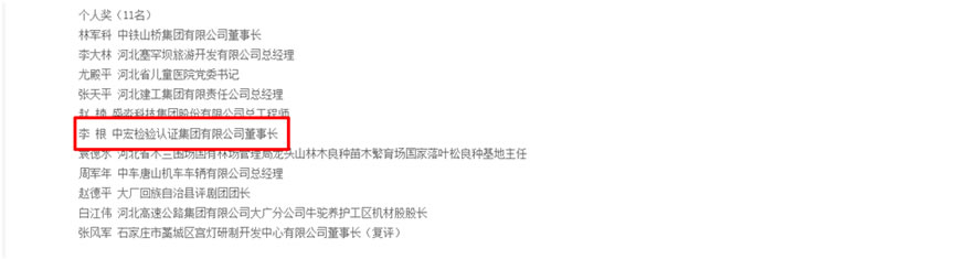 中宏集团（CHIC）董事长李根 被河北省人民政府授予河北省政府质量奖个人奖